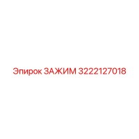 3222127018 ЗАЖИМ Epiroc