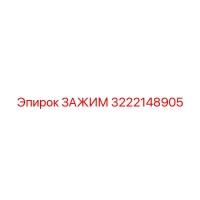 3222148905 ЗАЖИМ Epiroc