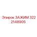 Зажим 3222148905 производителя Epiroc