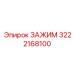 Зажим 3222168100 от производителя Epiroc