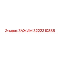 3222310885 ЗАЖИМ Epiroc
