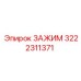 Усиленный зажим Epiroc артикул 3222311371