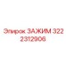 Морской зажим Epiroc артикул 3222312906