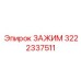 Зажим Epiroc 3222337511 - качественная деталь для буровых установок