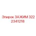 Фото зажима Epiroc номер детали 3222341218
