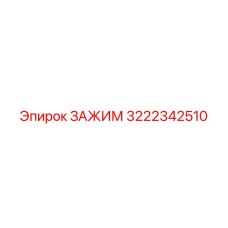 Картинка зажима Epiroc номер детали 3222342510