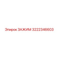Зажимное устройство для автоматических буровых систем