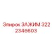 Зажимное устройство для автоматических буровых систем
