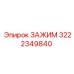 Промышленный зажим 3222349840 для техники Epiroc