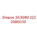 Зажим 3222986039 для промышленного бурения