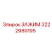 Усиленный зажим Epiroc 3222989195