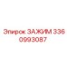 Зажим Epiroc артикул 3360993087 в буровых установках