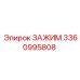 Изображение зажима Epiroc артикул 3360995808 в действии