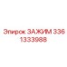 Зажим Epiroc артикул 3361333988 в буровой установке