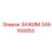 Изображение зажима Epiroc 346100053