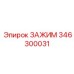 Фото зажима 346300031 от Epiroc