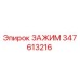 Запасная часть зажим Epiroc артикул 347613216