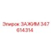 Оригинальный компонент зажим Epiroc 347614314