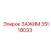 Высокопрочный зажим 35118033 для буровых станков Epiroc