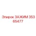 Универсальный зажим шлангов 35365477 Epiroc