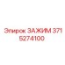 Комплект зажимов 3715274100 Epiroc для промышленного применения