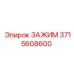 3715608600 ЗАЖИМ Epiroc