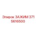 3715616500 ЗАЖИМ Epiroc