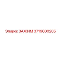 3719000205 ЗАЖИМ Epiroc