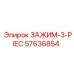 Модульный зажим-3-piece 57636854 производства Epiroc