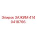 Оригинальный зажим 4140418766 Epiroc для горнодобывающей техники