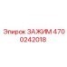 Универсальный зажим 4700242018 от производителя Epiroc