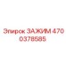 Оригинальный зажим Epiroc 4700378585