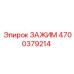 Зажим Epiroc артикул 4700379214 для профессионального оборудования