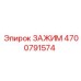 Усиленный зажим для гидросистем Epiroc артикул 4700791574