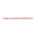 4700813313 ЗАЖИМ Epiroc