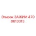 4700813313 ЗАЖИМ Epiroc