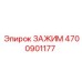 Оригинальный зажим Epiroc 4700901177