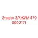 Премиальный зажим Epiroc артикул 4700902171