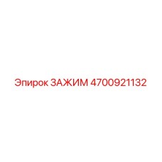 Фото зажима Epiroc 4700921132 для буровых машин