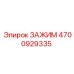 Универсальный хомут 4700929335 для гидравлических систем Epiroc