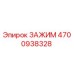 Оригинальный зажим 4700938328 Epiroc в разрезе