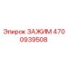 Электротехнический зажим 4700939508 Epiroc с демпфером