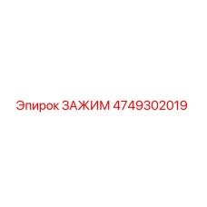 4749302019 Зажим Epiroc