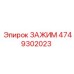 Зажим Epiroc 4749302023 для буровых станков