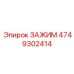 4749302414 Зажим Epiroc