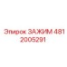 4812005291 ЗАЖИМ Epiroc