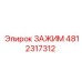 4812317312 ЗАЖИМ Epiroc