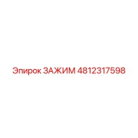 4812317598 ЗАЖИМ Epiroc