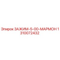 1310072432 ЗАЖИМ-5-00-МАРМОН Epiroc
