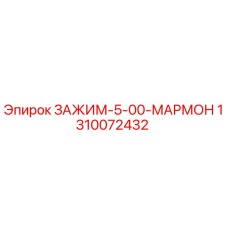 1310072432 ЗАЖИМ-5-00-МАРМОН Epiroc